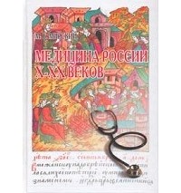 Мирский - Медицина России X-XX веков