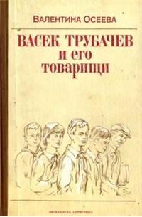 Валентина Осеева - Васек Трубачев и его товарищи