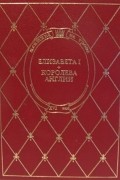 Елизавета I - королева Англии