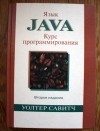  - Язык Java. Курс программирования