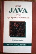  - Язык Java. Курс программирования