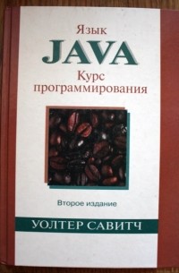  - Язык Java. Курс программирования