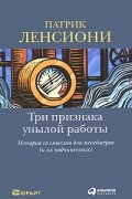 Патрик Ленсиони - Три признака унылой работы. История со смыслом для менеджеров (и их подчиненных)