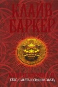 Клайв Баркер - Книги крови 1-2. Секс, смерть и сияние звезд (сборник)