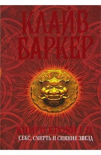 Клайв Баркер - Книги крови 1-2. Секс, смерть и сияние звезд (сборник)