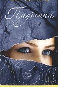 Сара Даймонд - Паутина