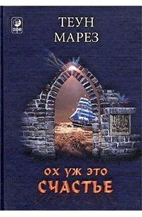 Ох уж это счастье!