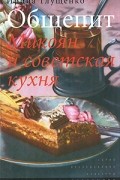 Ирина Глущенко - Общепит. Микоян и советская кухня