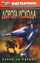 Блейн Ли Пардоу - Дорога Исхода