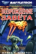 Майкл А. Стакпол - Возрождение Завета