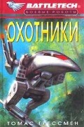 Томас Грессман - Охотники