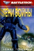Томас Грессман - Тени войны