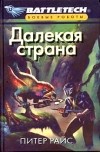 Питер Райс - Далекая страна
