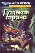 Питер Райс - Далекая страна