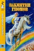 Тамара Крюкова - Заклятие гномов
