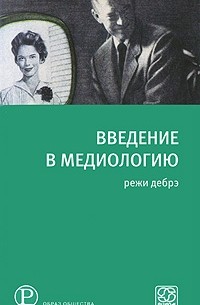 Режи Дебрэ - Введение в медиологию