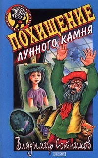Владимир Сотников - Похищение лунного камня
