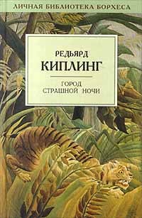 Редьярд Киплинг - Город Страшной Ночи (сборник)