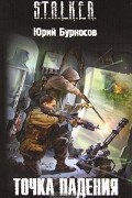 Юрий Бурносов - Точка падения