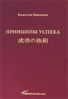 Коносуке Мацусита - Принципы успеха