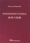 Коносуке Мацусита - Принципы успеха