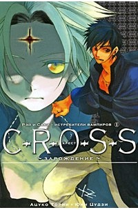 Ацуко Тории, Юки Цудзи - C-R-O-S-S. Крест. Зарождение. Книга 1