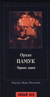 Орхан Памук - Черная книга
