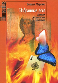 Зинаида Миркина - Избранные эссе. Пушкин, Достоевский, Цветаева.