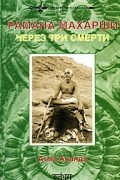 Атма Ананда - Рамана Махарши. Через три смерти