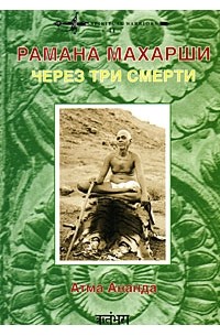 Рамана Махарши. Через три смерти