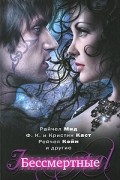 Бессмертные