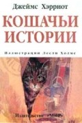 Джеймс Хэрриот - Кошачьи истории (сборник)