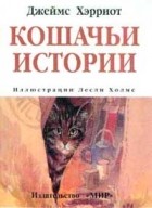 Джеймс Хэрриот - Кошачьи истории (сборник)
