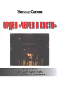 Энтони Саттон - Орден 