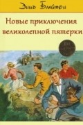 Новые приключения великолепной пятерки