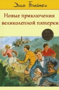 Энид Блайтон - Новые приключения великолепной пятерки (сборник)