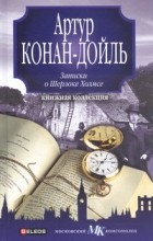Артур Конан-Дойль - Записки о Шерлоке Холмсе (сборник)