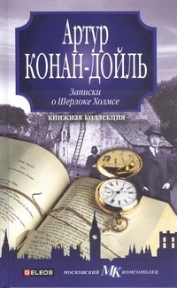 Артур Конан-Дойль - Записки о Шерлоке Холмсе (сборник)