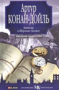 Артур Конан-Дойль - Записки о Шерлоке Холмсе (сборник)