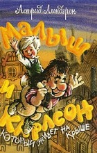 Астрид Линдгрен - Малыш и Карлсон, который живет на крыше (сборник)