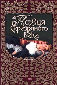 Александр Блок - Поэзия Серебряного века. Любовная лирика (сборник)