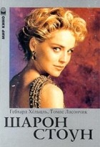  - Шарон Стоун (сборник)