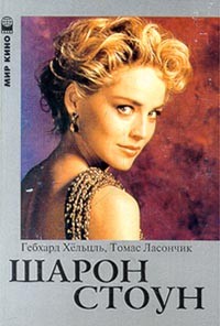  - Шарон Стоун (сборник)