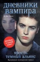 Л.Дж.Смит - Дневники вампира: Ярость. Темный альянс (сборник)