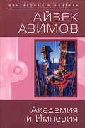 Айзек Азимов - Академия и Империя