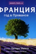 Питер Мейл - Франция: Год в Провансе (аудиокнига МР3)