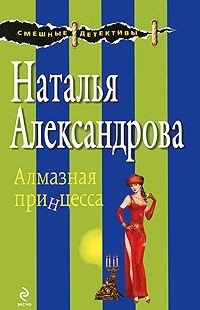 Наталья Александрова - Алмазная принцесса