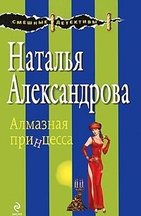 Наталья Александрова - Алмазная принцесса