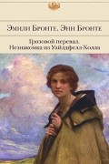 Грозовой перевал. Незнакомка из Уайлдфелл-Холла