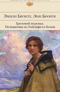 Грозовой перевал. Незнакомка из Уайлдфелл-Холла